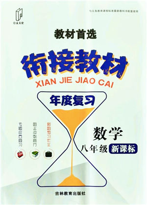 吉林教育出版社2021教材首選銜接教材年度復(fù)習(xí)八年級數(shù)學(xué)答案