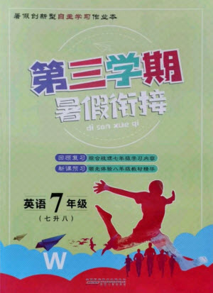 安徽人民出版社2021第三學(xué)期暑假銜接英語七年級七升八外研版答案