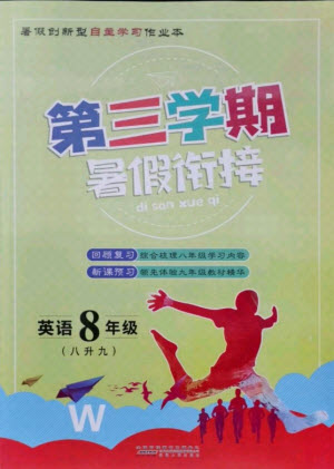 安徽人民出版社2021第三學期暑假銜接英語八年級七升八外研版答案