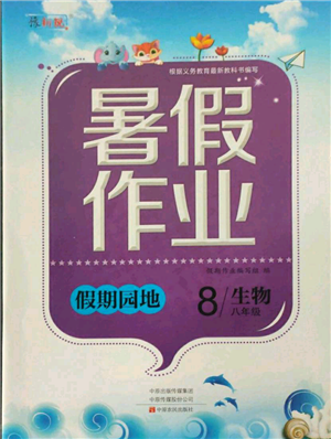 中原農(nóng)民出版社2021新銳圖書假期園地暑假作業(yè)八年級生物通用版參考答案