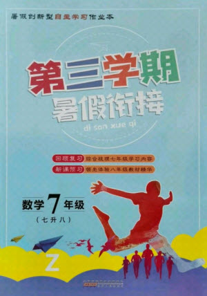 安徽人民出版社2021第三學(xué)期暑假銜接數(shù)學(xué)七年級(jí)七升八浙教版答案