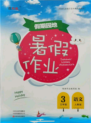 中原農(nóng)民出版社2021新銳圖書假期園地暑假作業(yè)三年級語文人教版參考答案