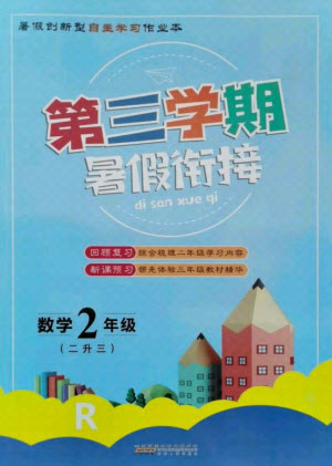 安徽人民出版社2021第三學(xué)期暑假銜接數(shù)學(xué)二年級(jí)人教版答案
