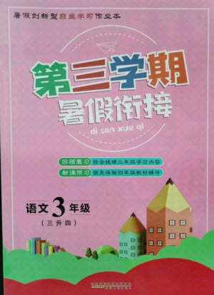 安徽人民出版社2021第三學(xué)期暑假銜接語(yǔ)文三年級(jí)人教版答案