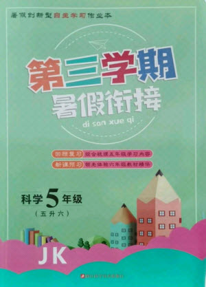 浙江科學技術(shù)出版社2021第三學期暑假銜接科學五年級JK教科版答案