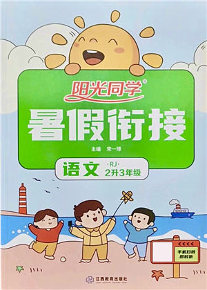 江西教育出版社2021陽光同學(xué)暑假銜接2升3年級(jí)語文人教版答案