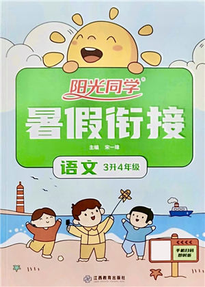江西教育出版社2021陽(yáng)光同學(xué)暑假銜接3升4年級(jí)語(yǔ)文人教版答案