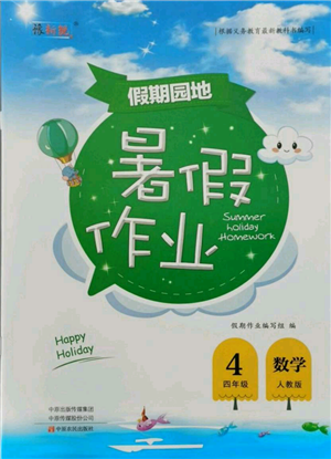 中原農(nóng)民出版社2021新銳圖書假期園地暑假作業(yè)四年級數(shù)學人教版參考答案