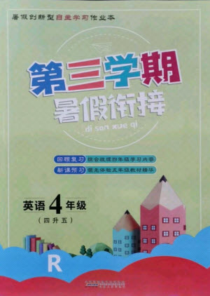 安徽人民出版社2021第三學(xué)期暑假銜接英語四年級人教版答案