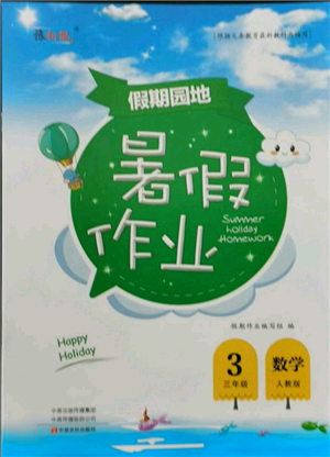 中原農(nóng)民出版社2021新銳圖書(shū)假期園地暑假作業(yè)三年級(jí)數(shù)學(xué)人教版參考答案