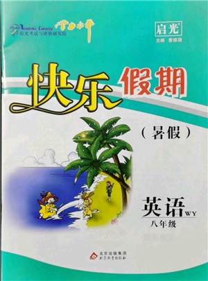 北京教育出版社2021學(xué)力水平快樂假期暑假八年級英語外研版參考答案