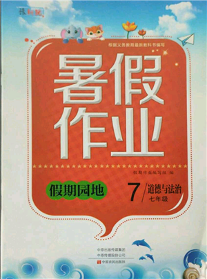 中原農(nóng)民出版社2021新銳圖書(shū)假期園地暑假作業(yè)七年級(jí)道德與法治參考答案