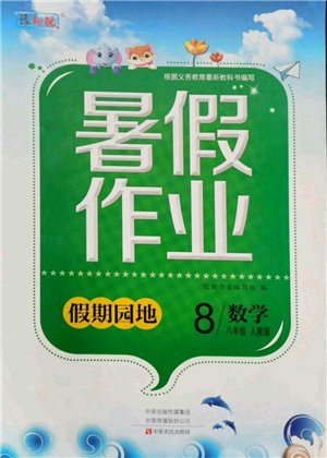 中原農(nóng)民出版社2021新銳圖書假期園地暑假作業(yè)八年級(jí)數(shù)學(xué)人教版參考答案