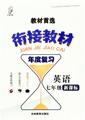 吉林教育出版社2021教材首選銜接教材年度復習七年級英語答案