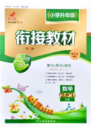 河北教育出版社2021小學升年級銜接教材2升3年級數(shù)學答案