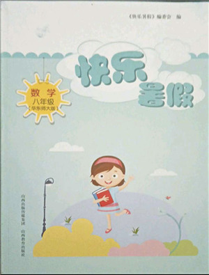 山西教育出版社2021快樂暑假八年級(jí)數(shù)學(xué)華東師大版答案