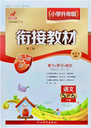 河北教育出版社2021小學升年級銜接教材5升6年級語文答案