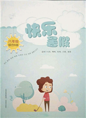 山西教育出版社2021快樂暑假八年級綜合B版答案