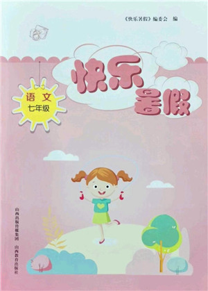 山西教育出版社2021快樂暑假七年級(jí)語文人教版答案