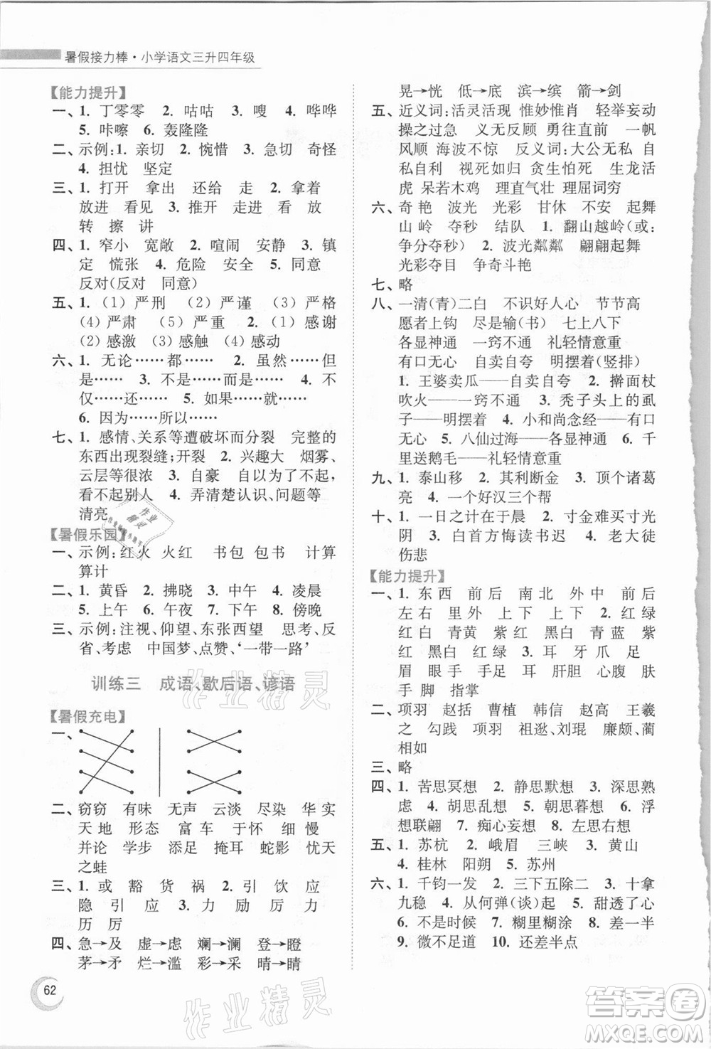 南京大學出版社2021小學語文暑假接力棒三升四年級人教版答案