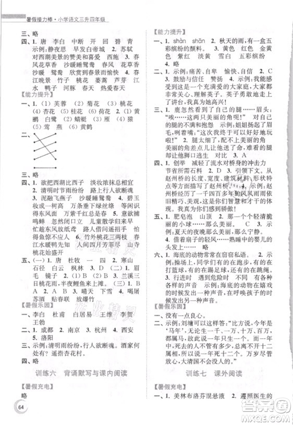 南京大學出版社2021小學語文暑假接力棒三升四年級人教版答案