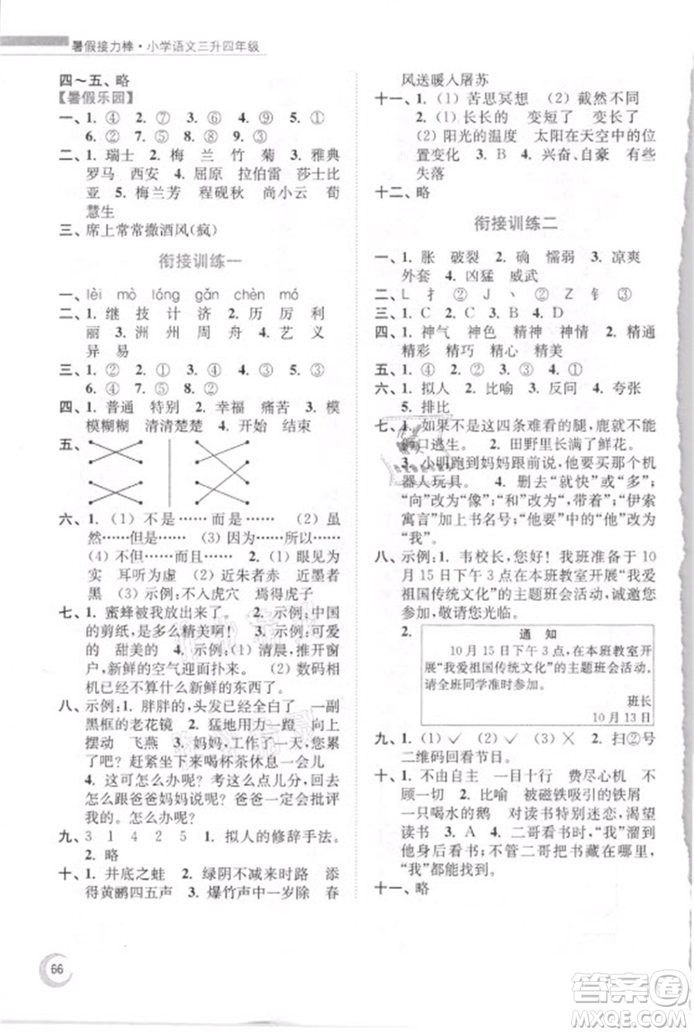 南京大學出版社2021小學語文暑假接力棒三升四年級人教版答案