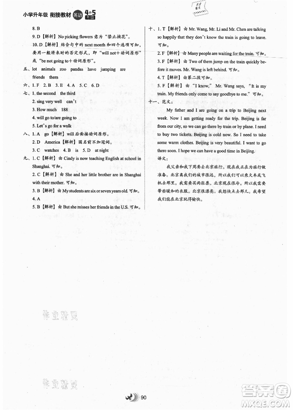 河北教育出版社2021小學(xué)升年級銜接教材4升5年級英語答案