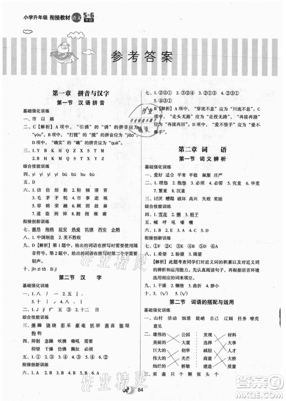 河北教育出版社2021小學升年級銜接教材5升6年級語文答案