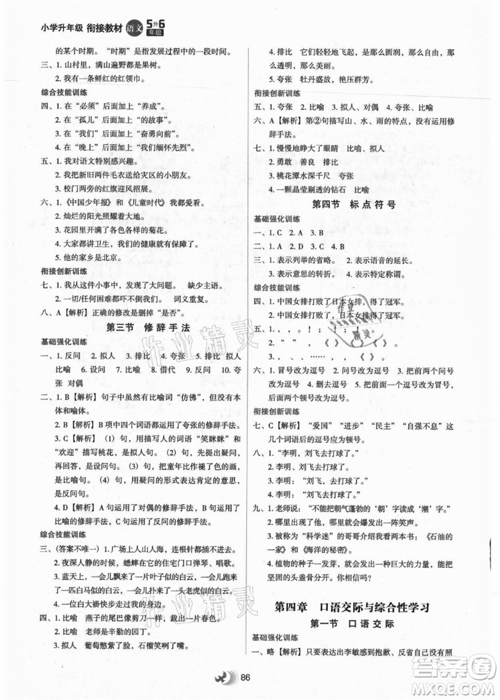 河北教育出版社2021小學升年級銜接教材5升6年級語文答案