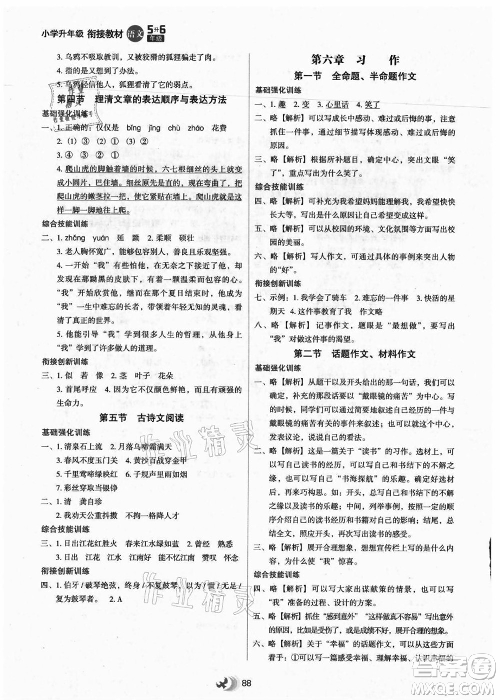河北教育出版社2021小學升年級銜接教材5升6年級語文答案