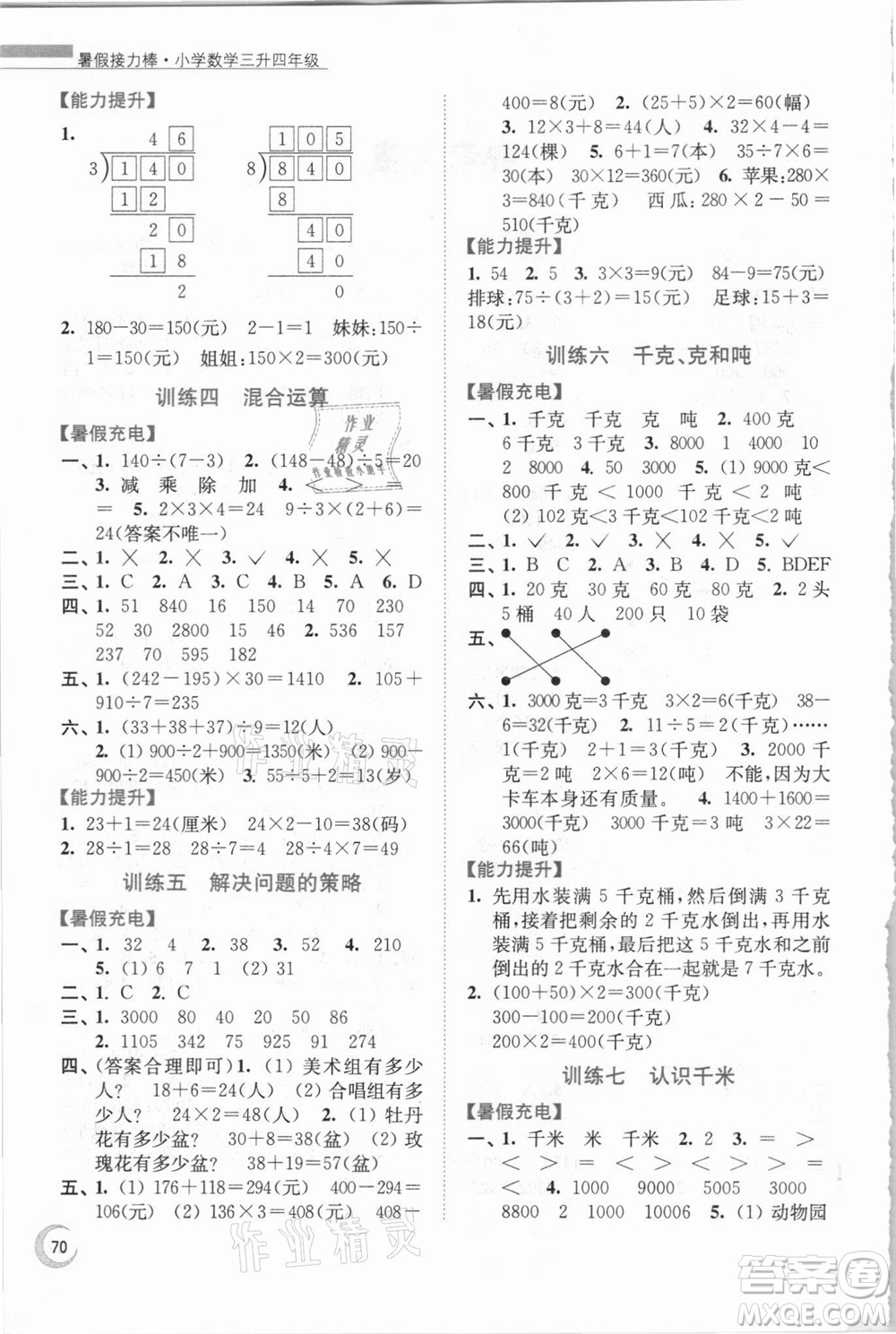 江蘇鳳凰少年兒童出版社2021小學(xué)數(shù)學(xué)暑假接力棒三升四年級江蘇版答案