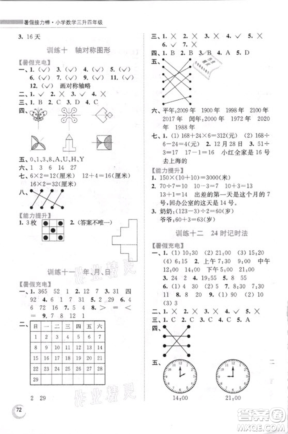 江蘇鳳凰少年兒童出版社2021小學(xué)數(shù)學(xué)暑假接力棒三升四年級江蘇版答案
