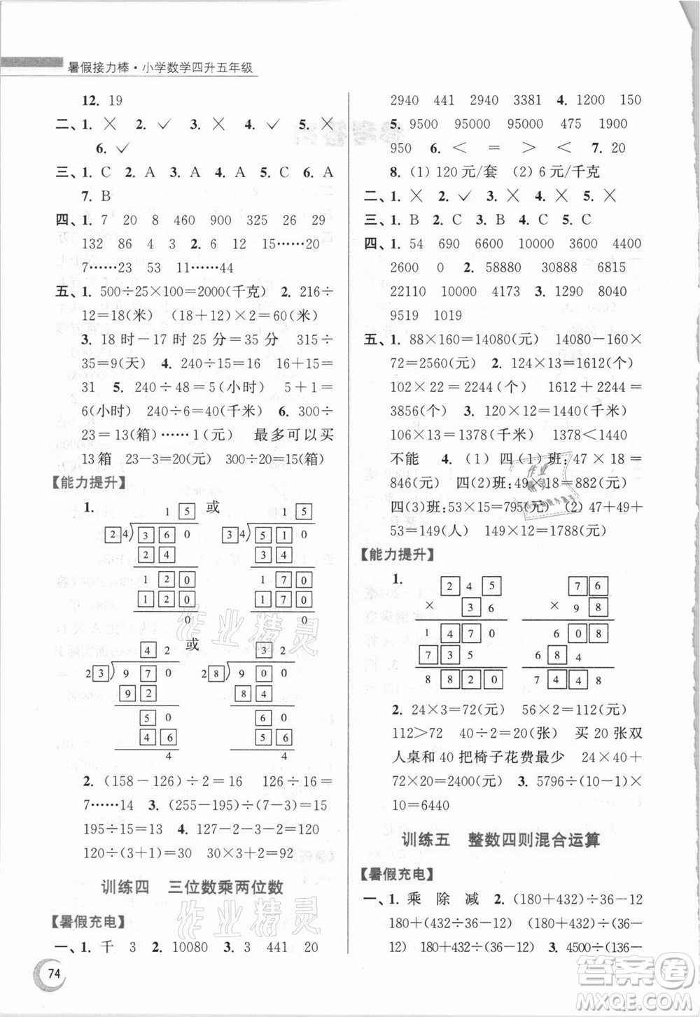 江蘇鳳凰少年兒童出版社2021小學(xué)數(shù)學(xué)暑假接力棒四升五年級(jí)江蘇版答案