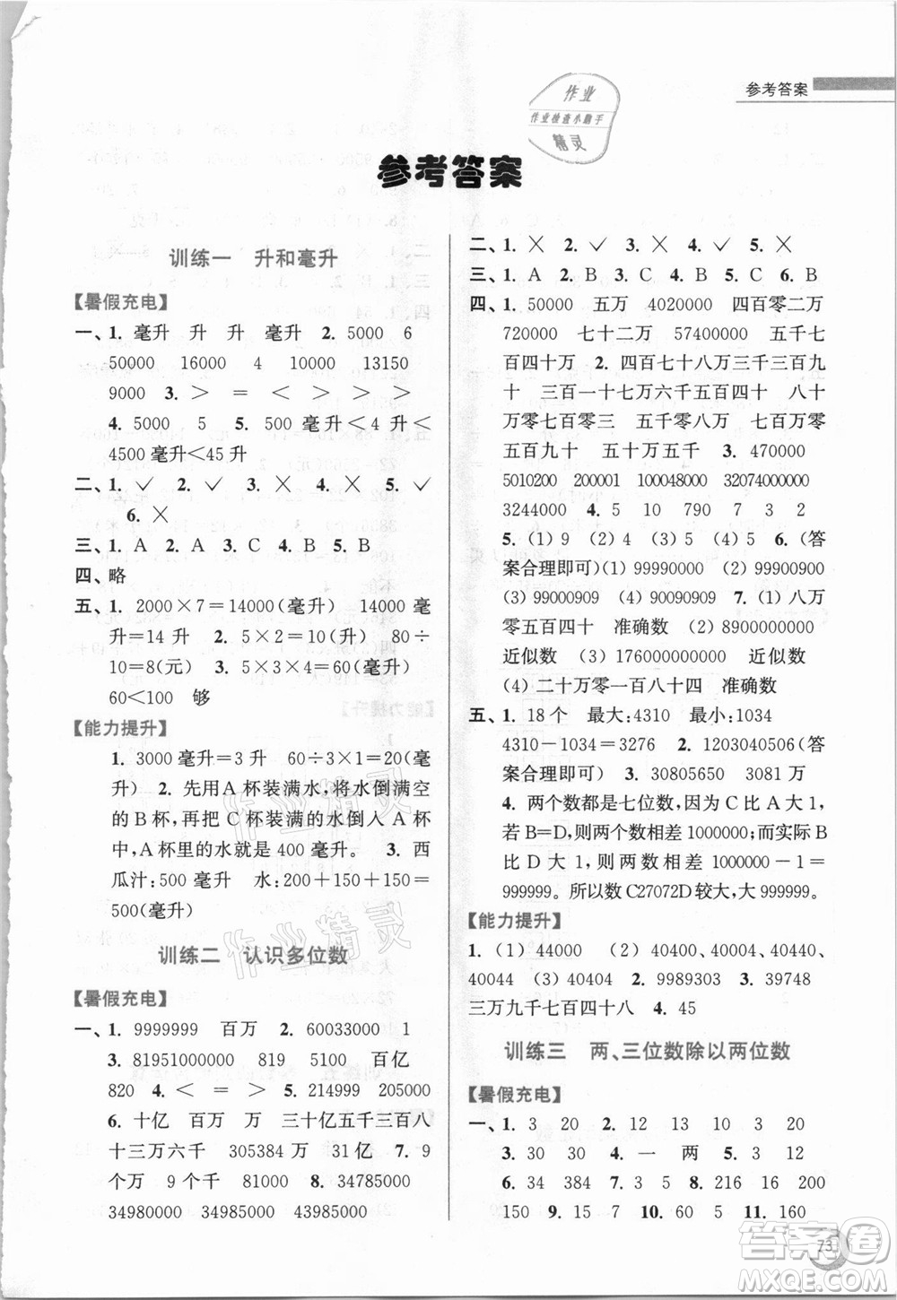江蘇鳳凰少年兒童出版社2021小學(xué)數(shù)學(xué)暑假接力棒四升五年級(jí)江蘇版答案