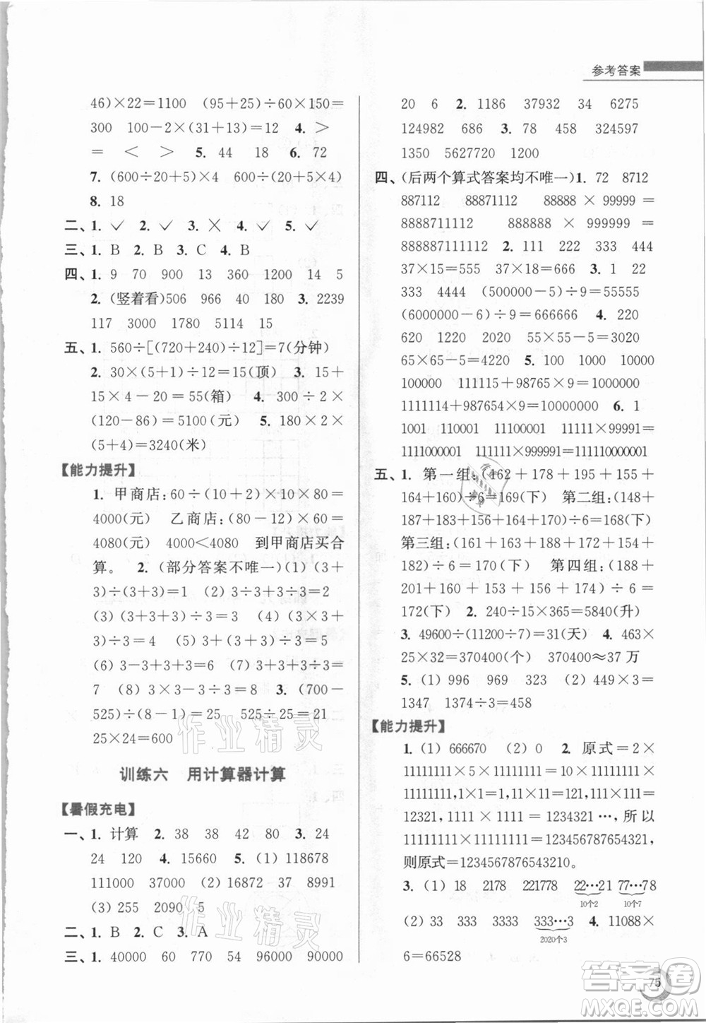 江蘇鳳凰少年兒童出版社2021小學(xué)數(shù)學(xué)暑假接力棒四升五年級(jí)江蘇版答案
