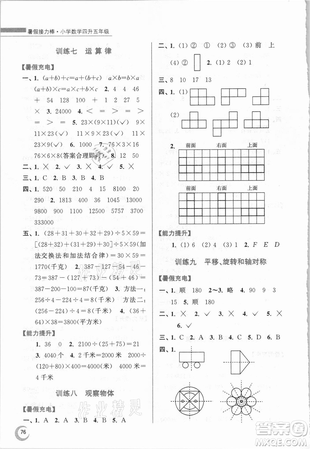 江蘇鳳凰少年兒童出版社2021小學(xué)數(shù)學(xué)暑假接力棒四升五年級(jí)江蘇版答案