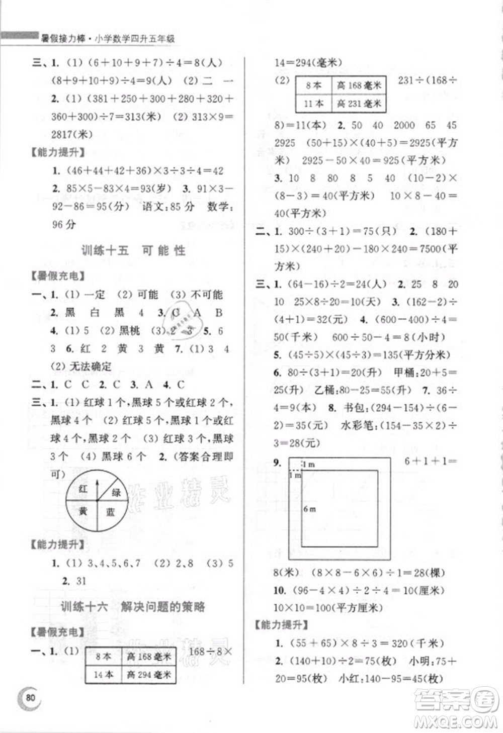 江蘇鳳凰少年兒童出版社2021小學(xué)數(shù)學(xué)暑假接力棒四升五年級(jí)江蘇版答案