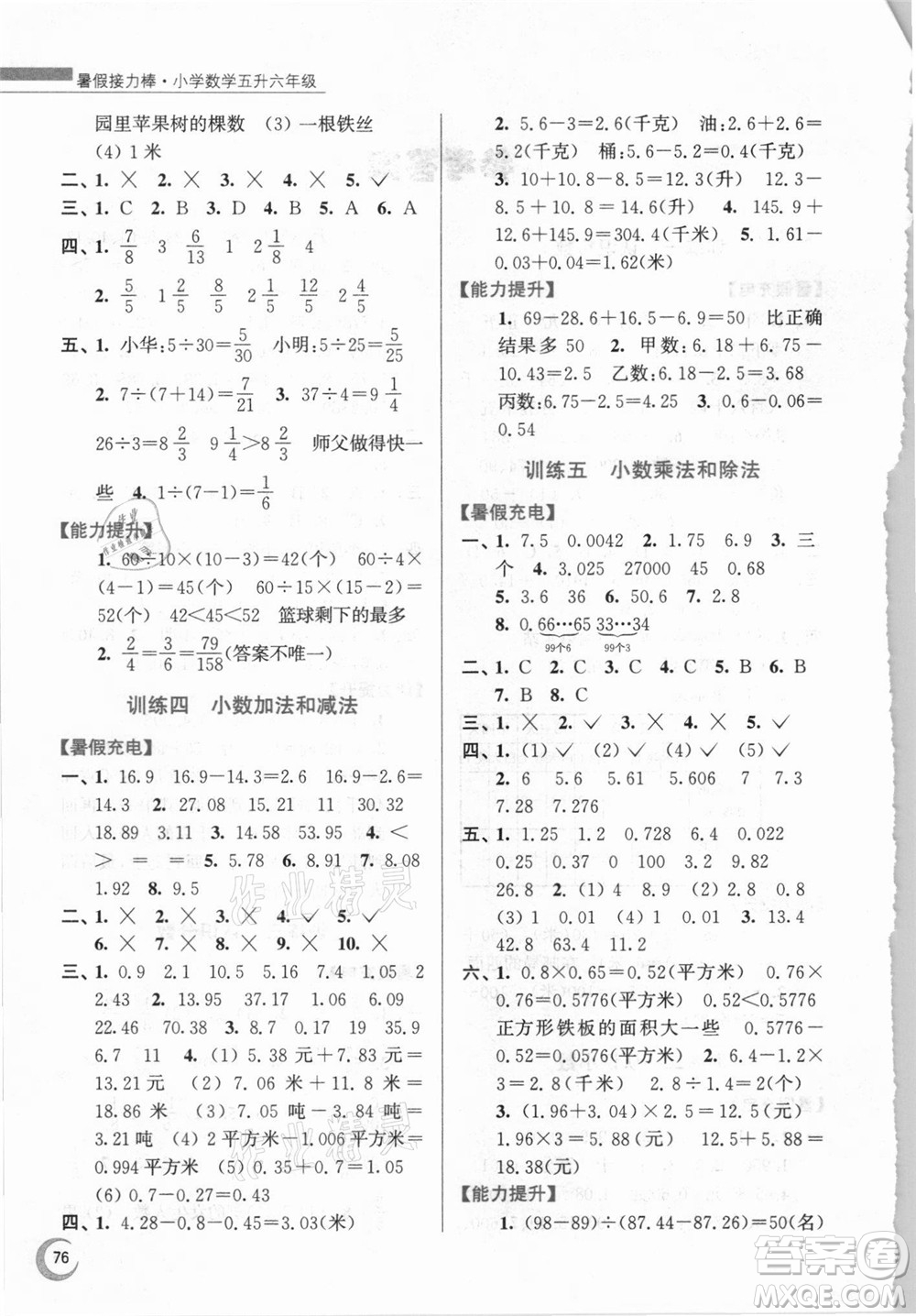 江蘇鳳凰少年兒童出版社2021小學(xué)數(shù)學(xué)暑假接力棒五升六年級(jí)江蘇版答案