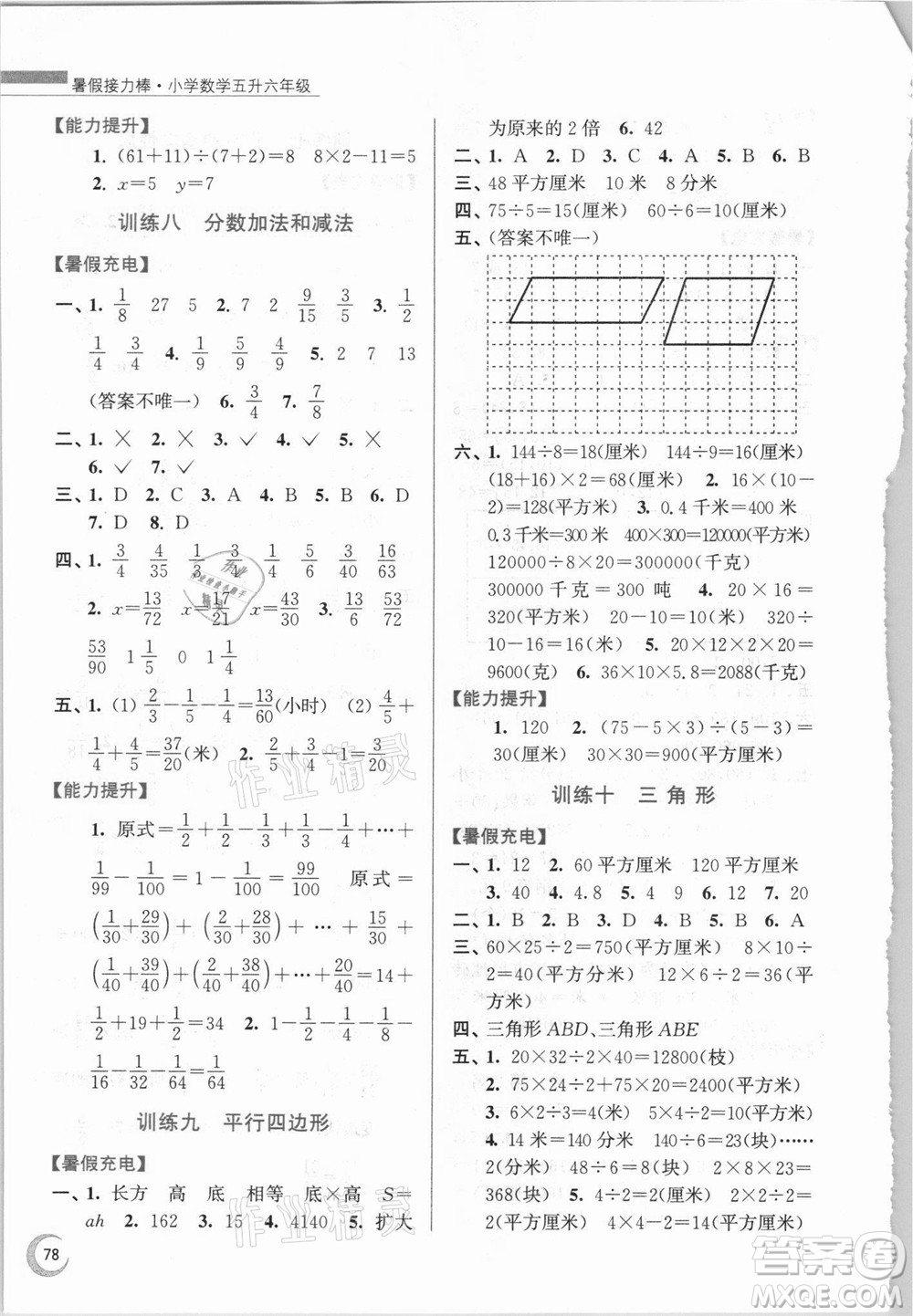 江蘇鳳凰少年兒童出版社2021小學(xué)數(shù)學(xué)暑假接力棒五升六年級(jí)江蘇版答案