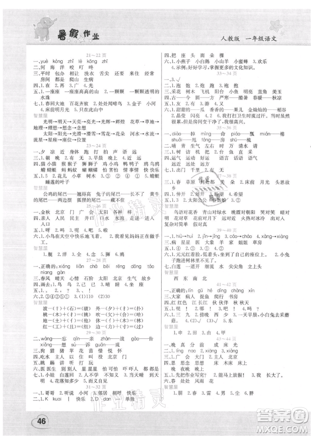 中原農(nóng)民出版社2021新銳圖書假期園地暑假作業(yè)一年級語文人教版參考答案