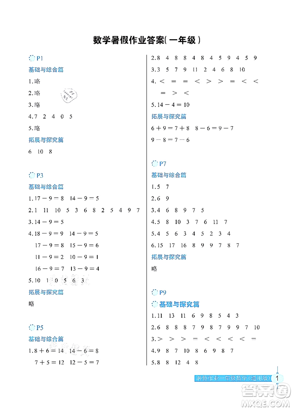 長江少年兒童出版社2021暑假作業(yè)一年級數(shù)學(xué)通用版答案