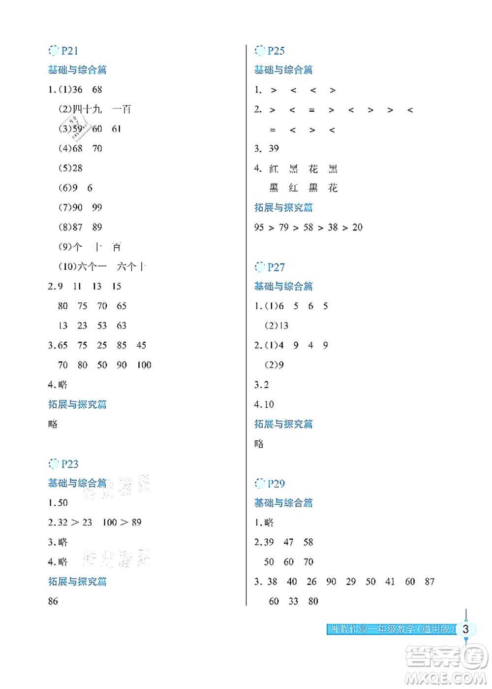 長江少年兒童出版社2021暑假作業(yè)一年級數(shù)學(xué)通用版答案