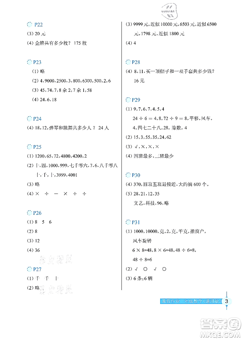 長江少年兒童出版社2021暑假作業(yè)二年級(jí)數(shù)學(xué)通用版答案