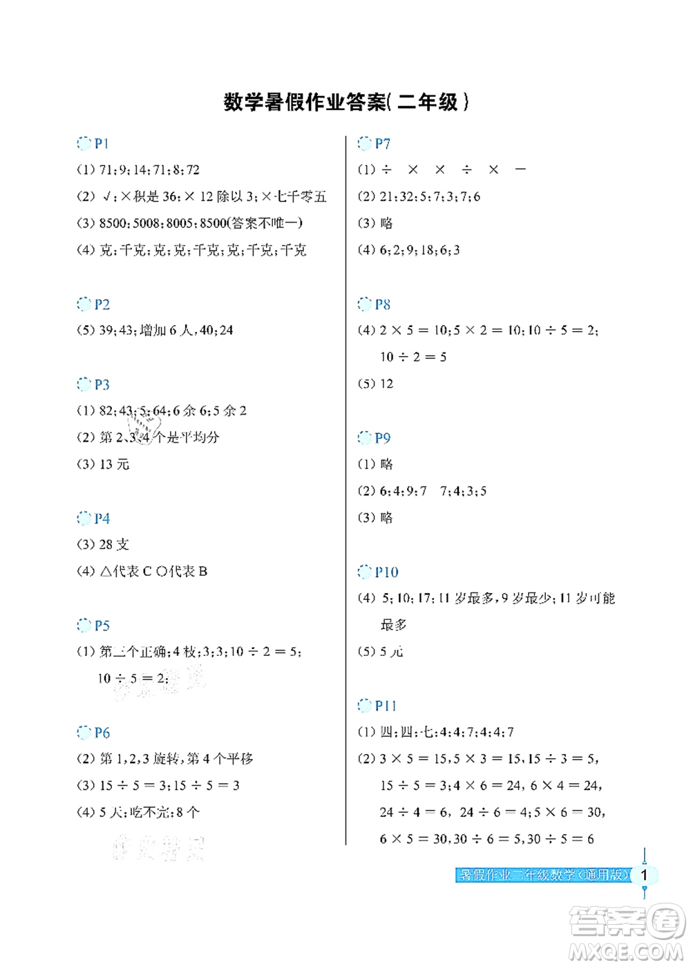長江少年兒童出版社2021暑假作業(yè)二年級(jí)數(shù)學(xué)通用版答案