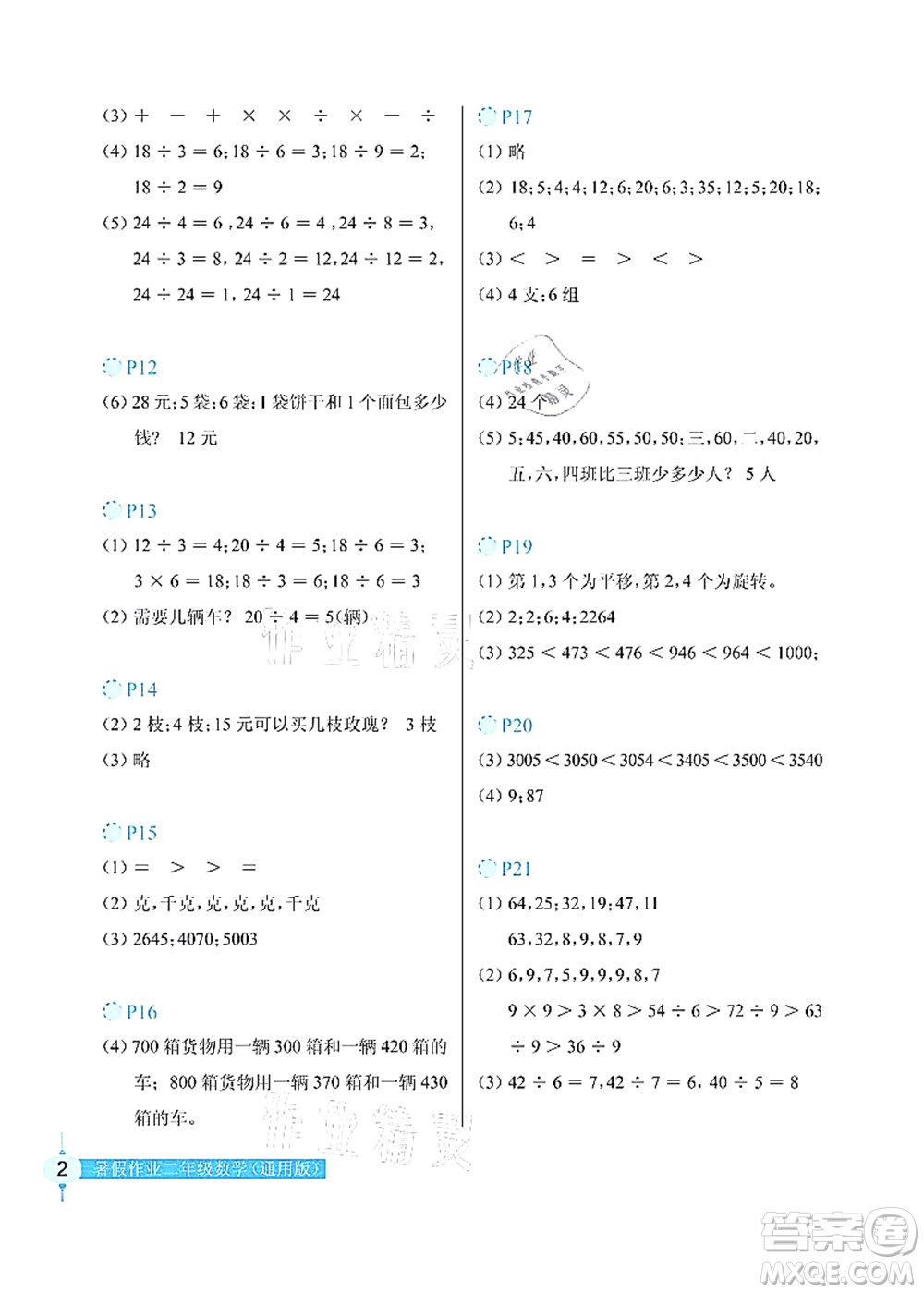 長江少年兒童出版社2021暑假作業(yè)二年級(jí)數(shù)學(xué)通用版答案