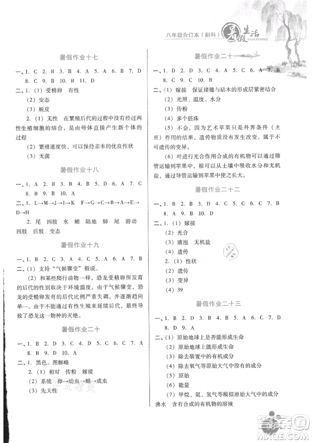 河北少年兒童出版社2021暑假生活八年級(jí)合訂本合訂本(副科)通用版參考答案