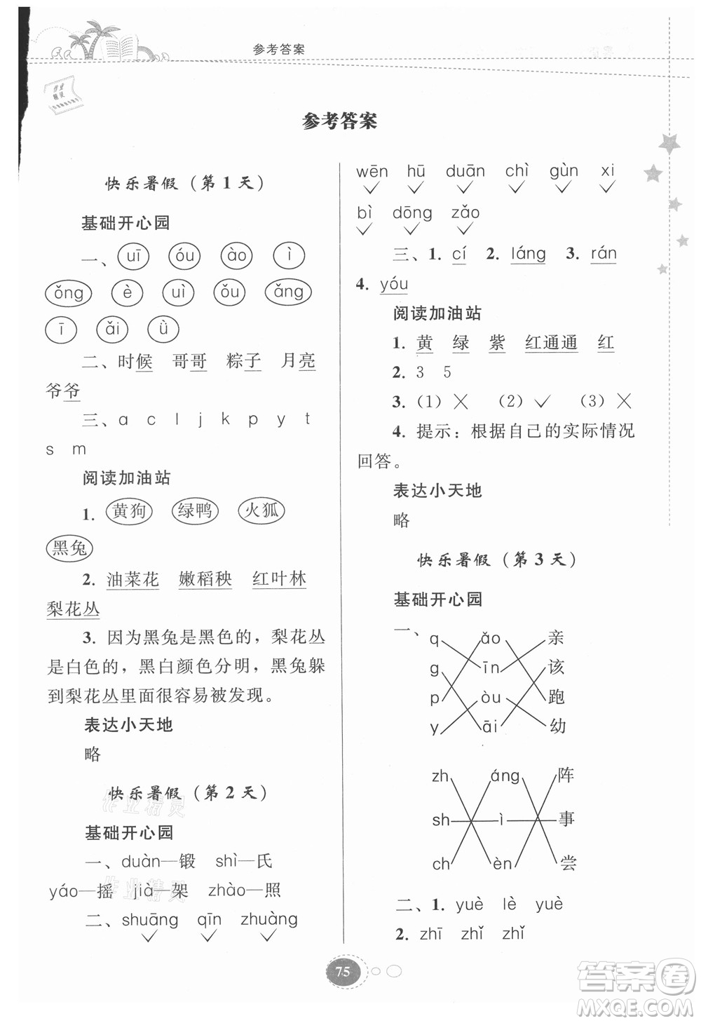 貴州人民出版社2021暑假作業(yè)一年級語文人教版答案