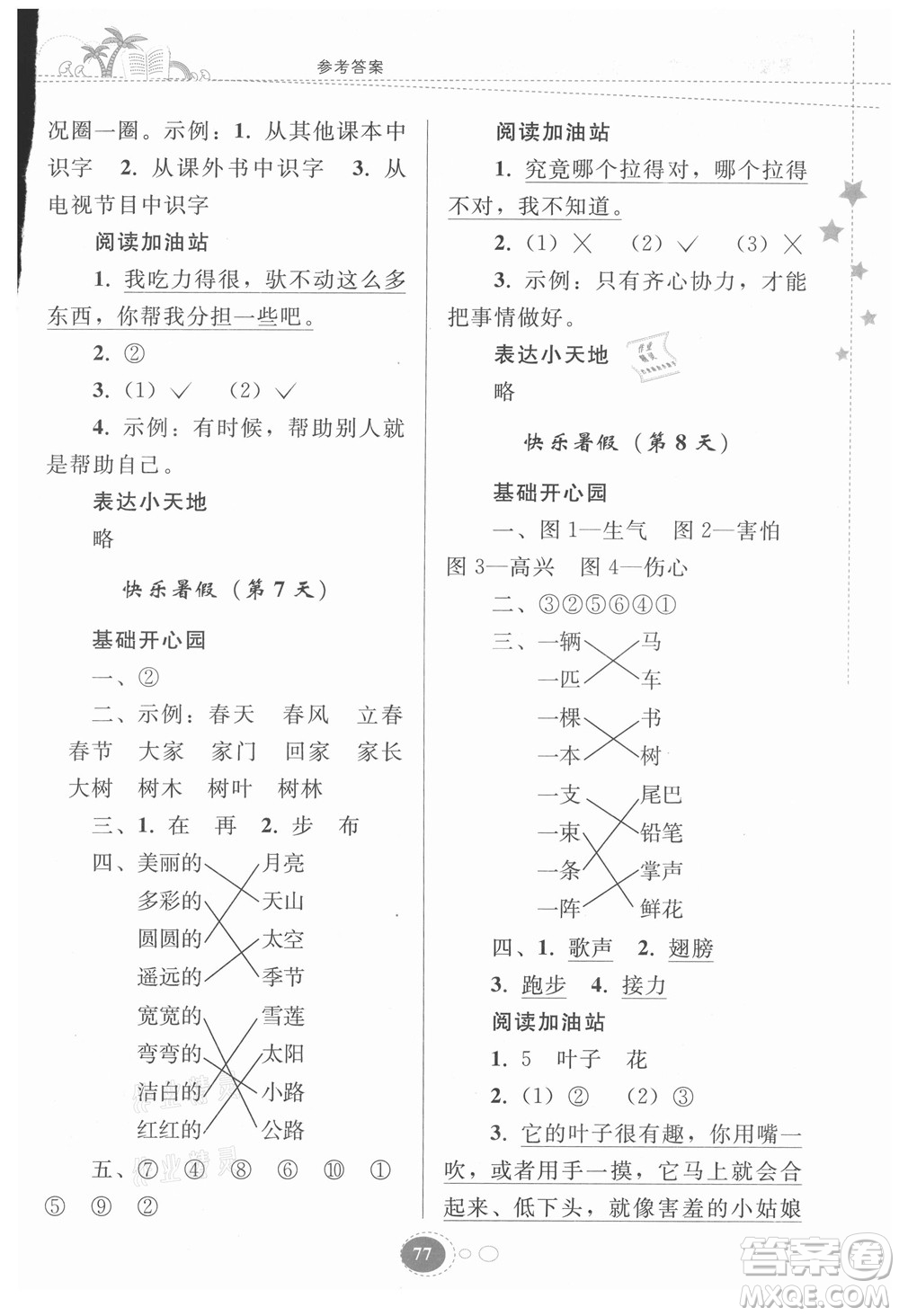 貴州人民出版社2021暑假作業(yè)一年級語文人教版答案