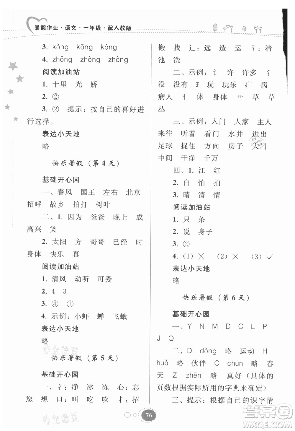 貴州人民出版社2021暑假作業(yè)一年級語文人教版答案