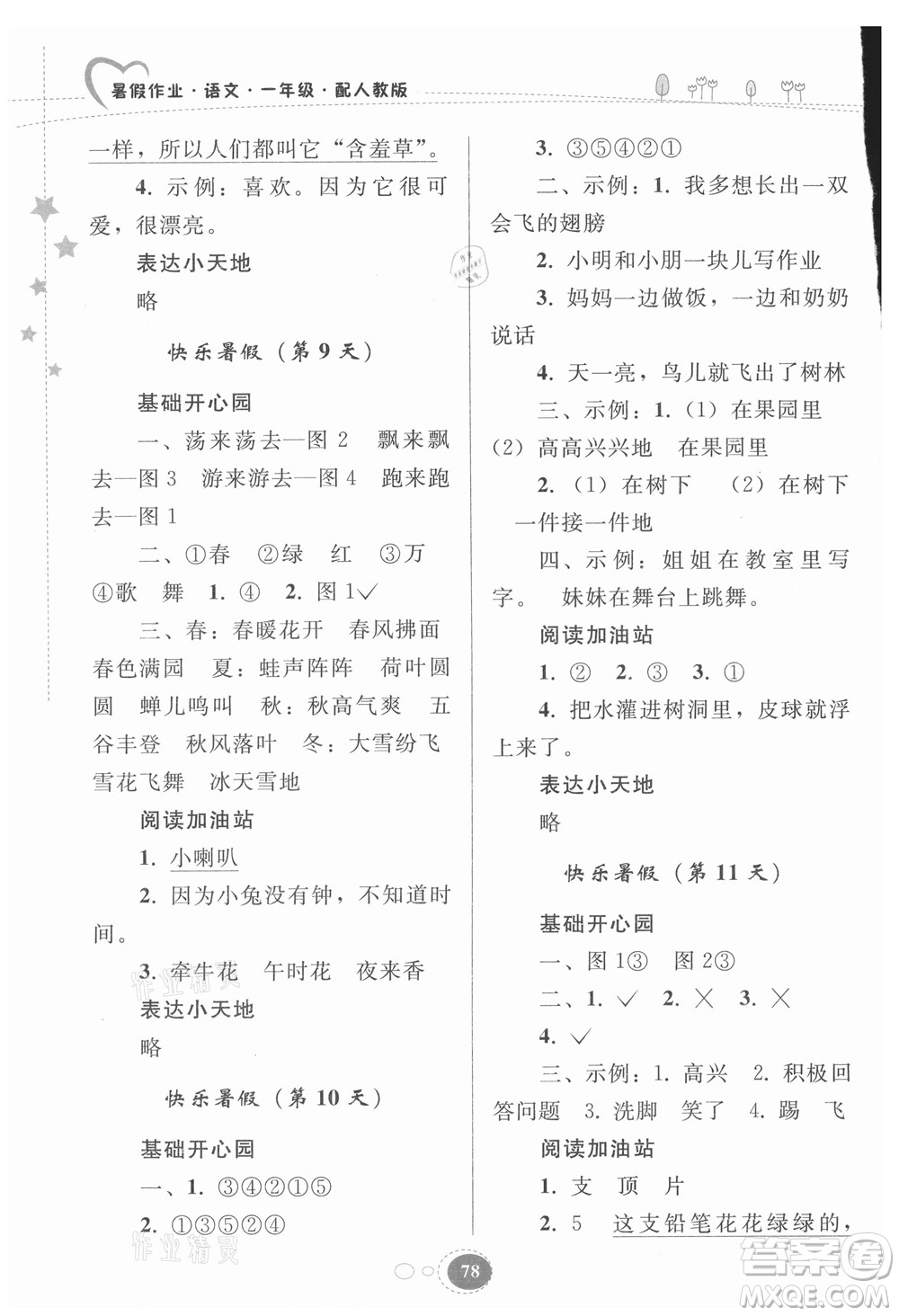 貴州人民出版社2021暑假作業(yè)一年級語文人教版答案